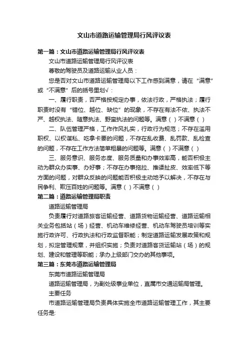 文山市道路运输管理局行风评议表