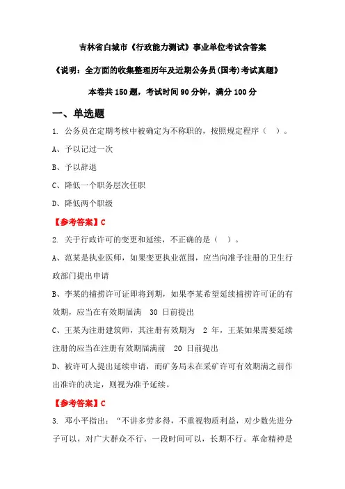 吉林省白城市《行政能力测试》公务员考试真题含答案