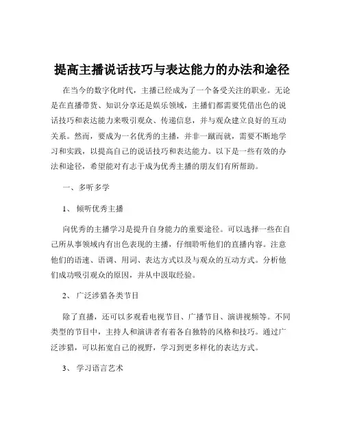 提高主播说话技巧与表达能力的办法和途径