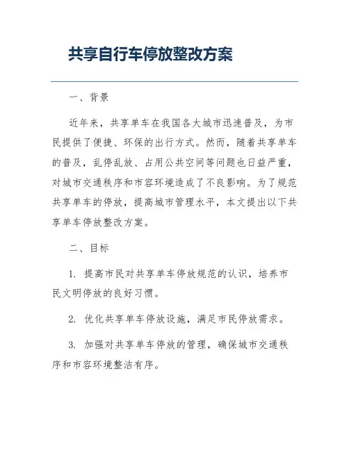 共享自行车停放整改方案