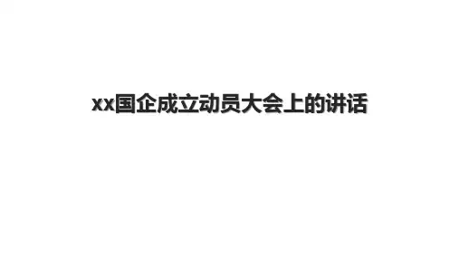 xx国企成立动员大会上的讲话.pptx