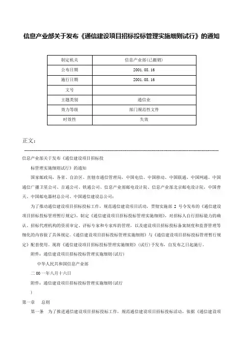 信息产业部关于发布《通信建设项目招标投标管理实施细则试行》的通知-