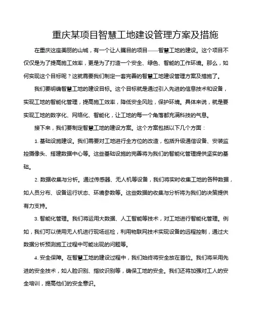 重庆某项目智慧工地建设管理方案及措施