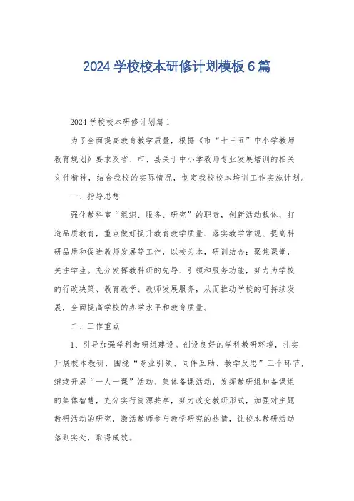 2024学校校本研修计划模板6篇