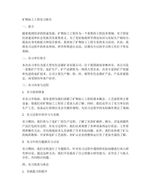 矿物加工工程实习报告