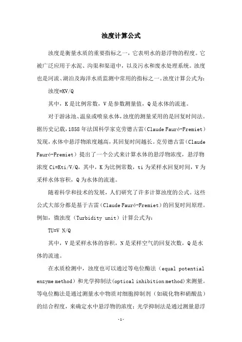 浊度计算公式