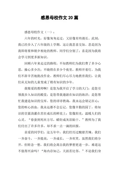 感恩母校作文20篇