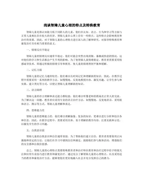 浅谈智障儿童心理的特点及特殊教育