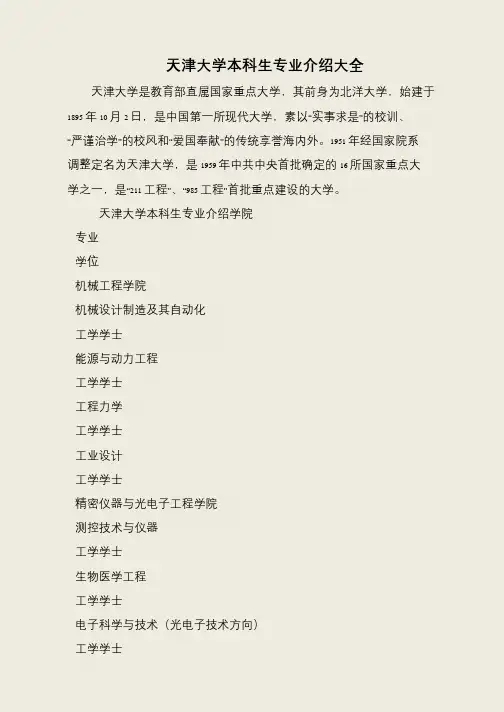 天津大学本科生专业介绍大全