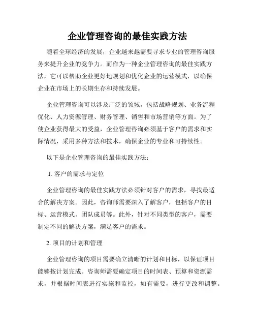 企业管理咨询的最佳实践方法
