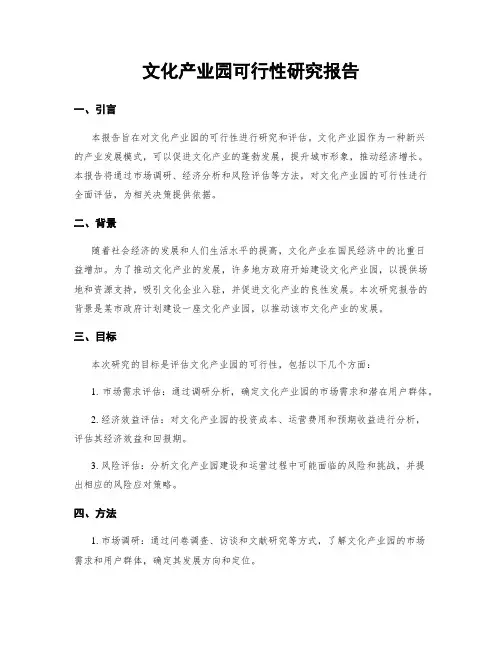 文化产业园可行性研究报告