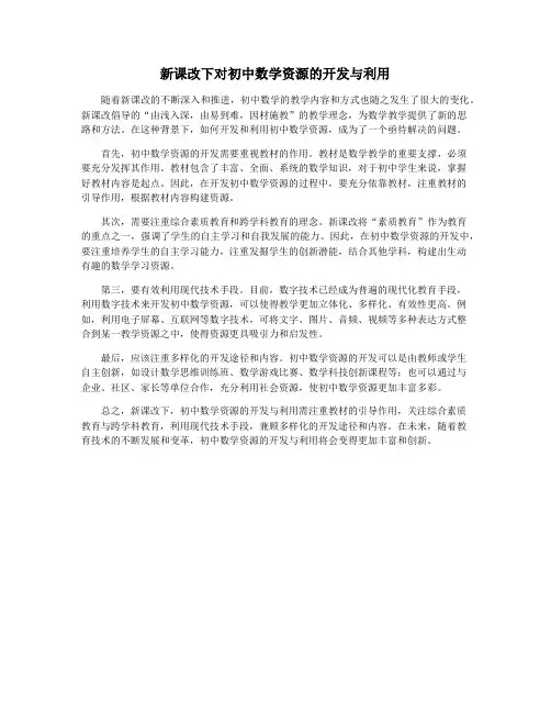 新课改下对初中数学资源的开发与利用