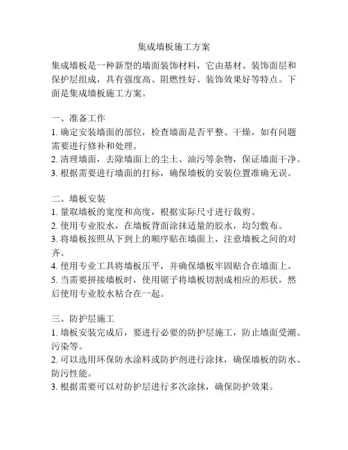 集成墙板施工方案