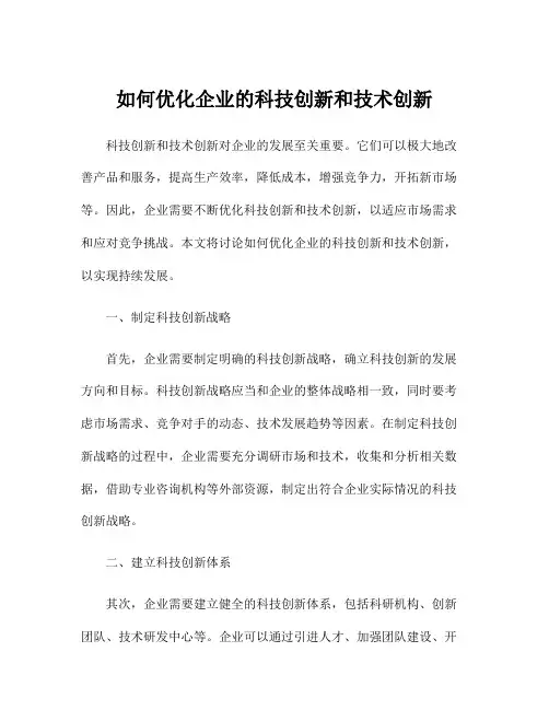 如何优化企业的科技创新和技术创新