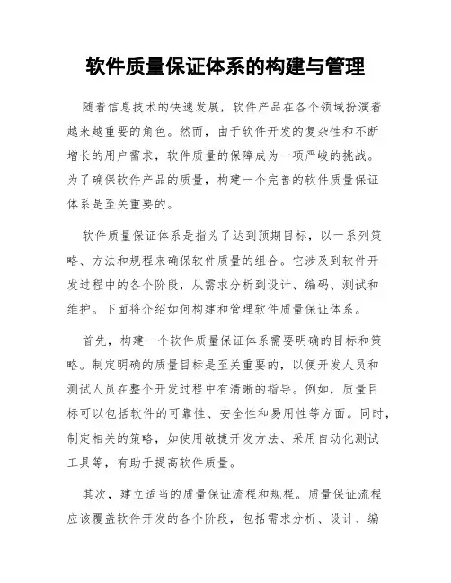 软件质量保证体系的构建与管理