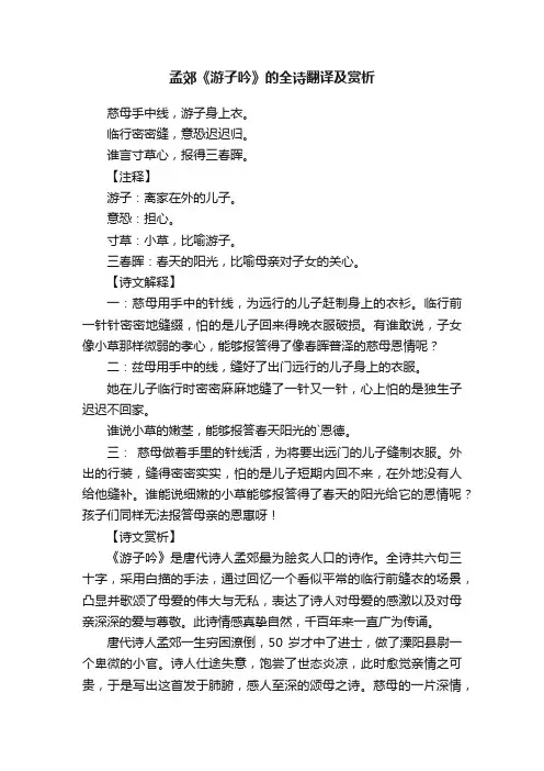 孟郊《游子吟》的全诗翻译及赏析