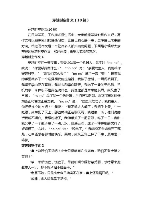 穿越时空作文（10篇）