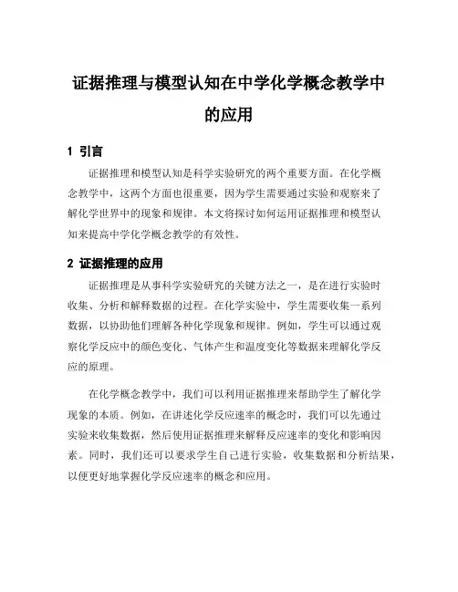 证据推理与模型认知在中学化学概念教学中的应用