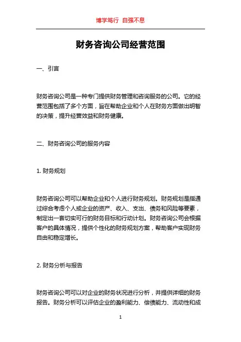 财务咨询公司经营范围
