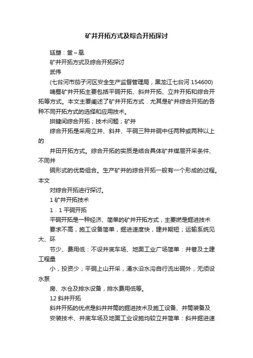 矿井开拓方式及综合开拓探讨