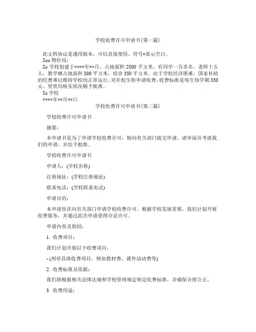 学校收费许可申请书精选3篇