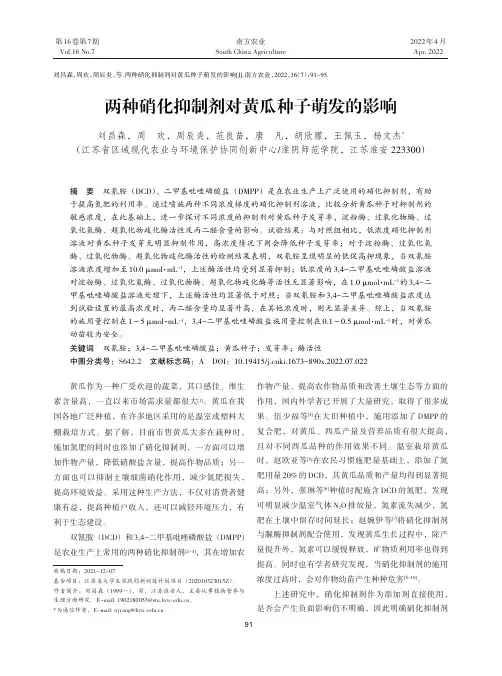 两种硝化抑制剂对黄瓜种子萌发的影响