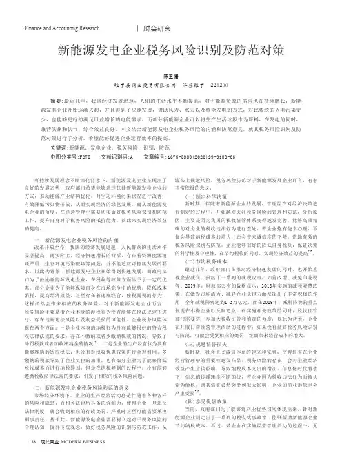 新能源发电企业税务风险识别及防范对策
