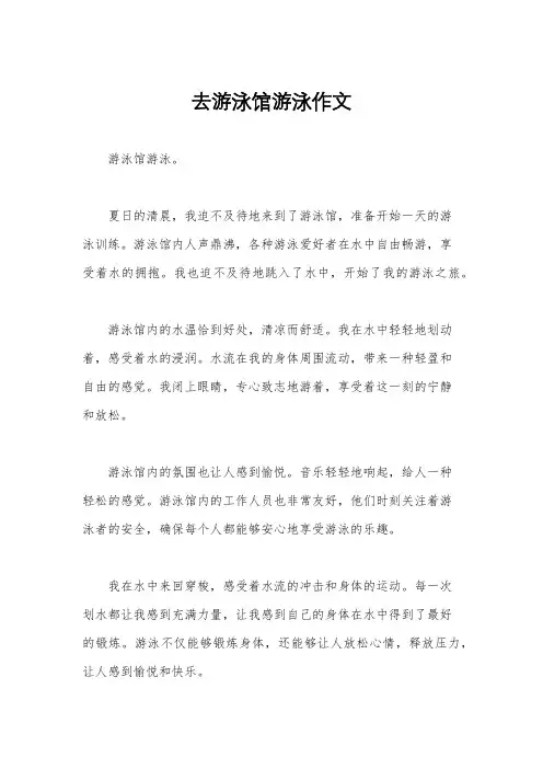 去游泳馆游泳作文