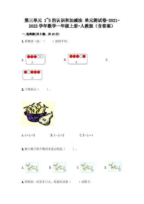 人教版一年级数学上册第三单元《1~5的认识和加减法》测试卷附参考答案【名师推荐】