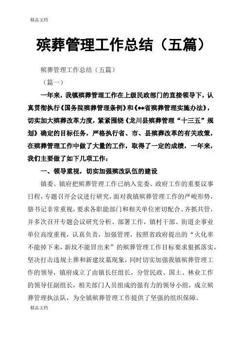 最新殡葬管理工作总结五篇