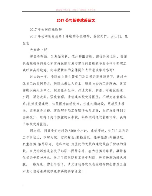 2017公司新春致辞范本
