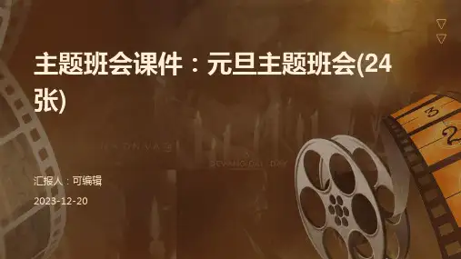 主题班会课件：元旦主题班会(24张)