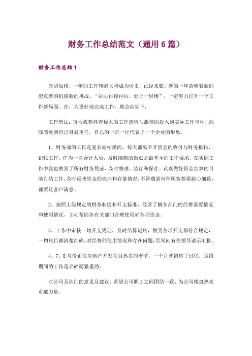 财务工作总结范文(通用6篇)