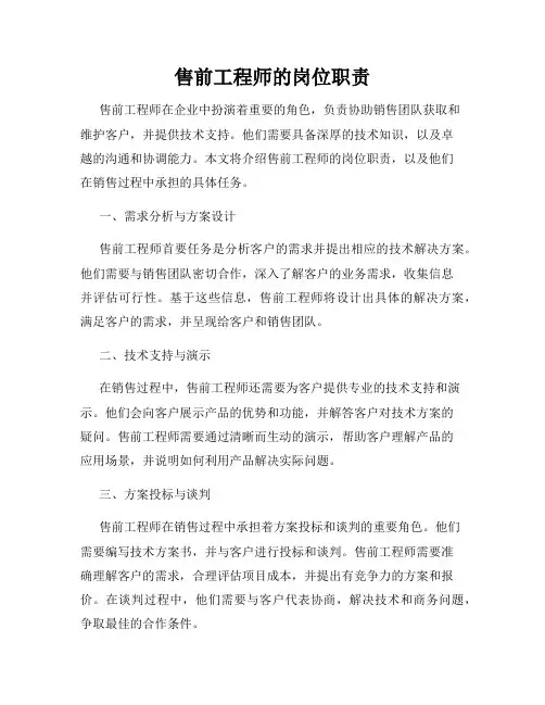 售前工程师的岗位职责