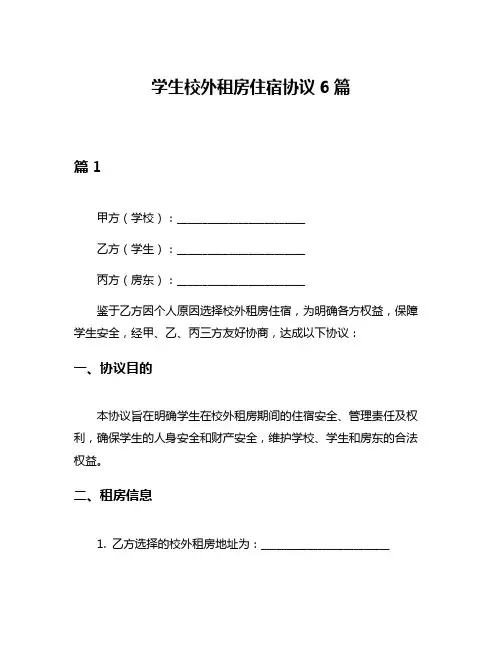 学生校外租房住宿协议6篇