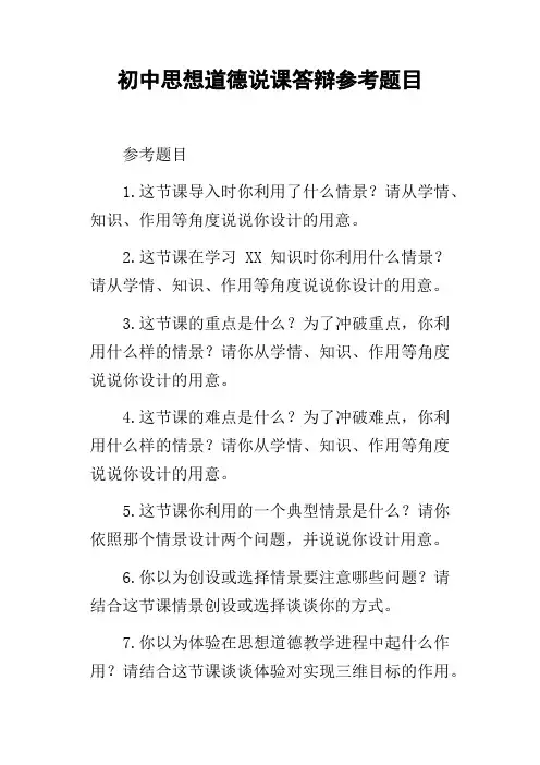 初中思想道德说课答辩参考题目