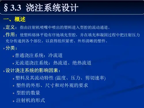 塑料模4_浇注系统