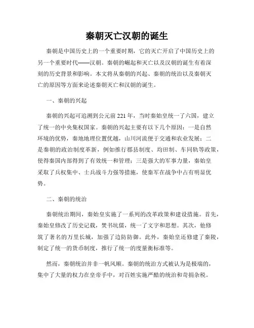 秦朝灭亡汉朝的诞生