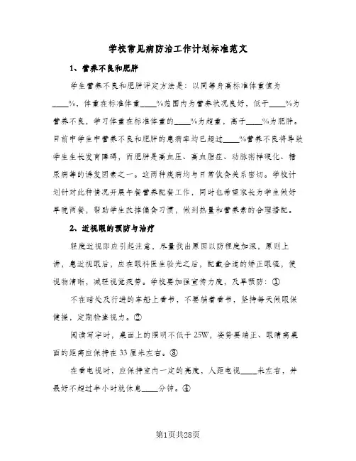 学校常见病防治工作计划标准范文(三篇)