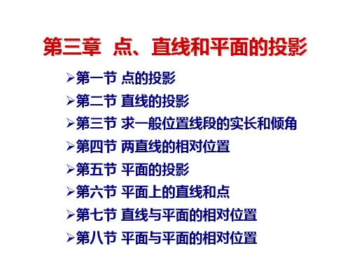 第3章--点、直线和平面的投影