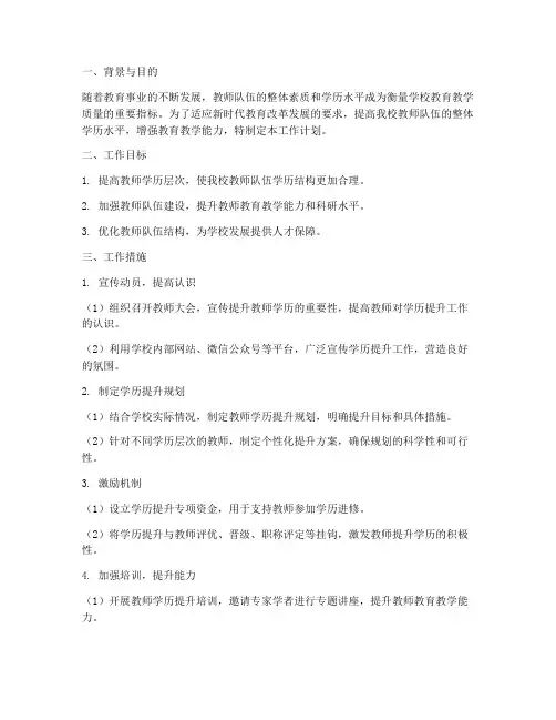 教师整体学历提升工作计划