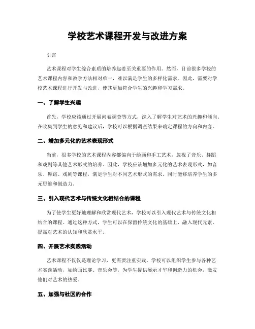 学校艺术课程开发与改进方案