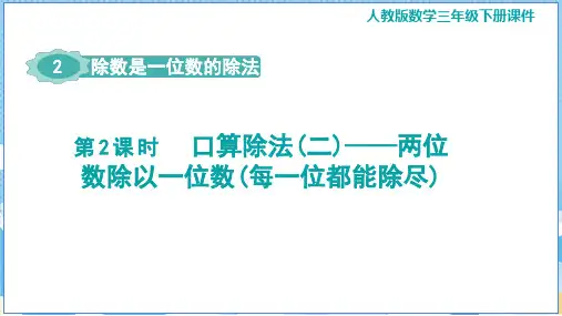 最新人教版三年级下册数学《口算除法(二)——两位数除以一位数(每一位都能除尽)》精品教学课件