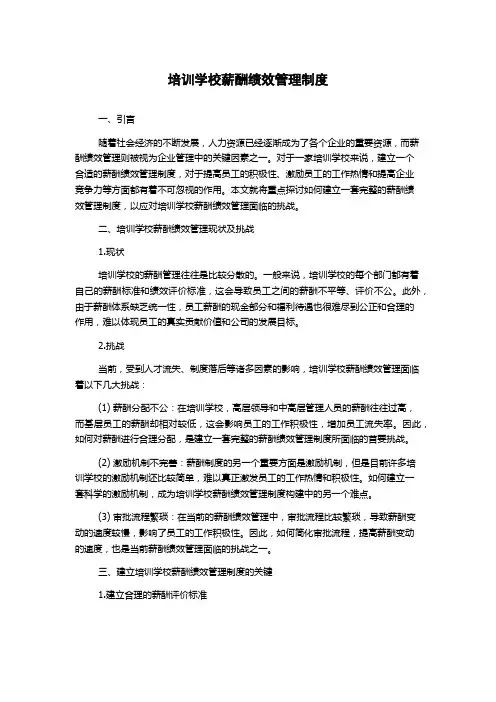 培训学校薪酬绩效管理制度