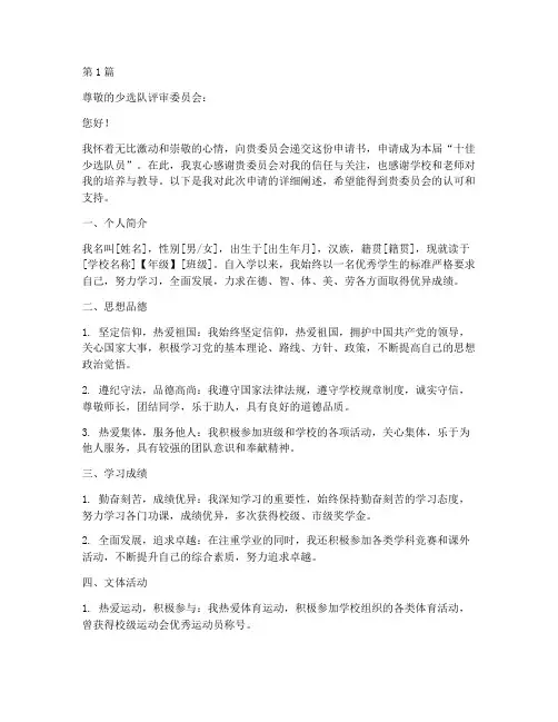 十佳少选队员申请书模板(3篇)