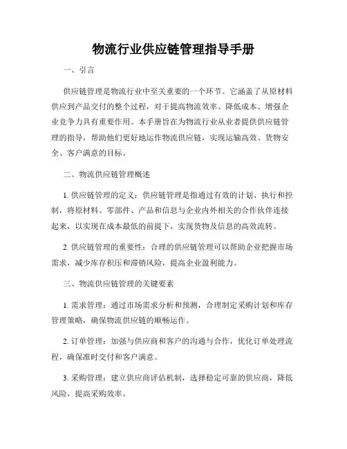 物流行业供应链管理指导手册