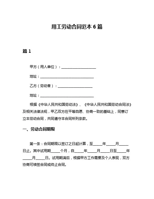 用工劳动合同范本6篇