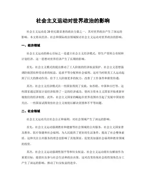 社会主义运动对世界政治的影响