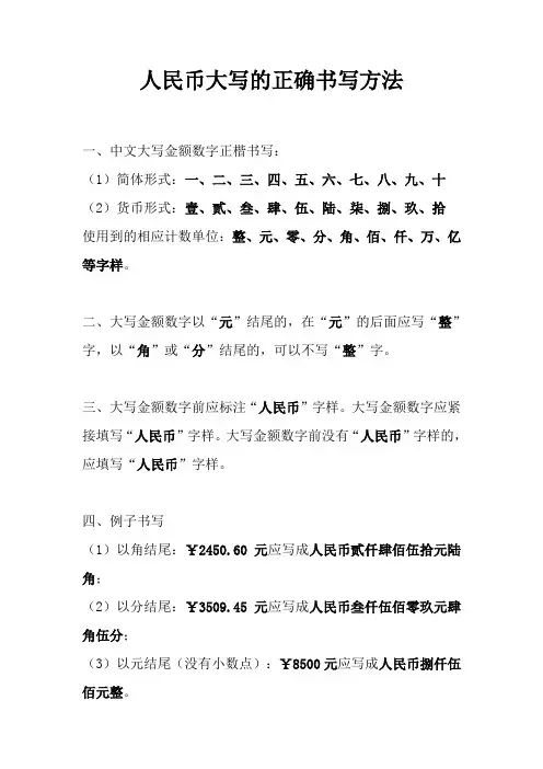 人民币大写的正确书写方法