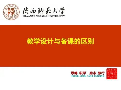 教学设计与备课的区别